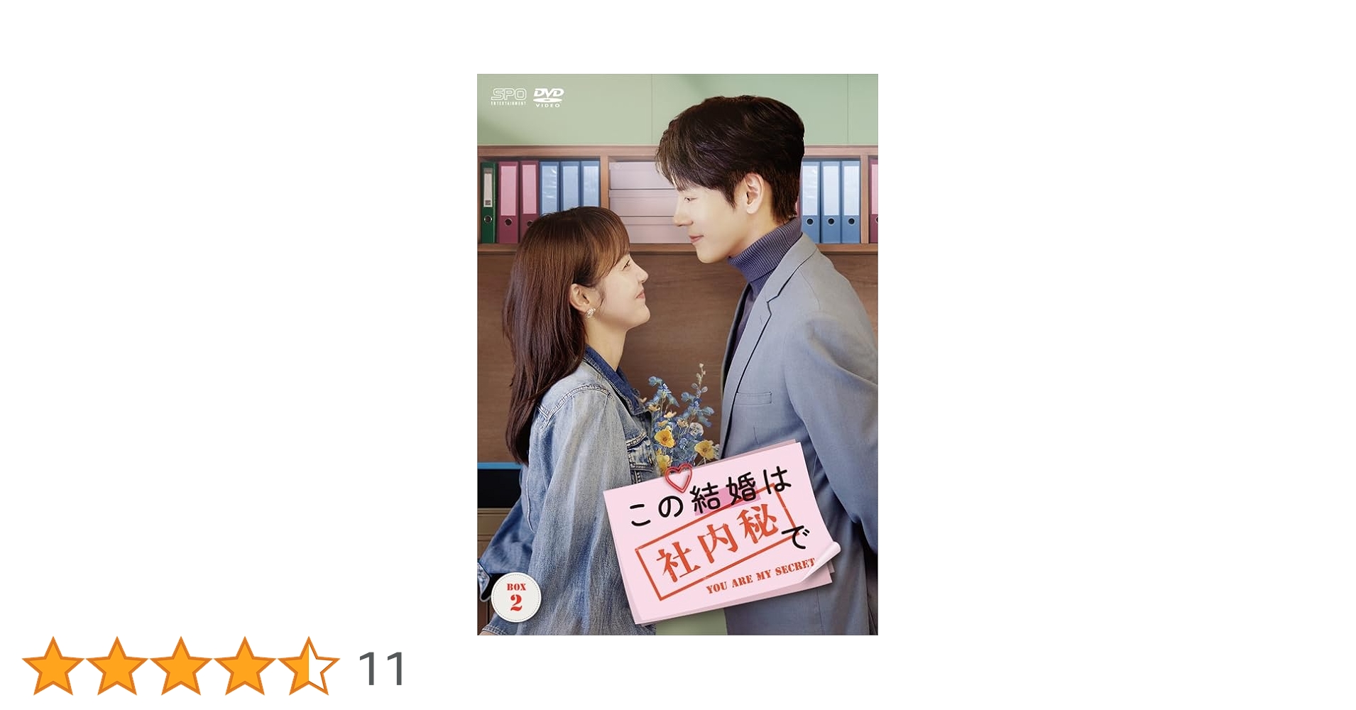 Amazon.co.jp: この結婚は社内秘で DVD-BOX2（8枚組） [DVD